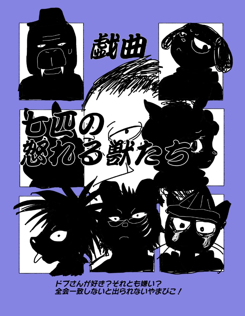 戯曲　七匹の怒れる獣たち