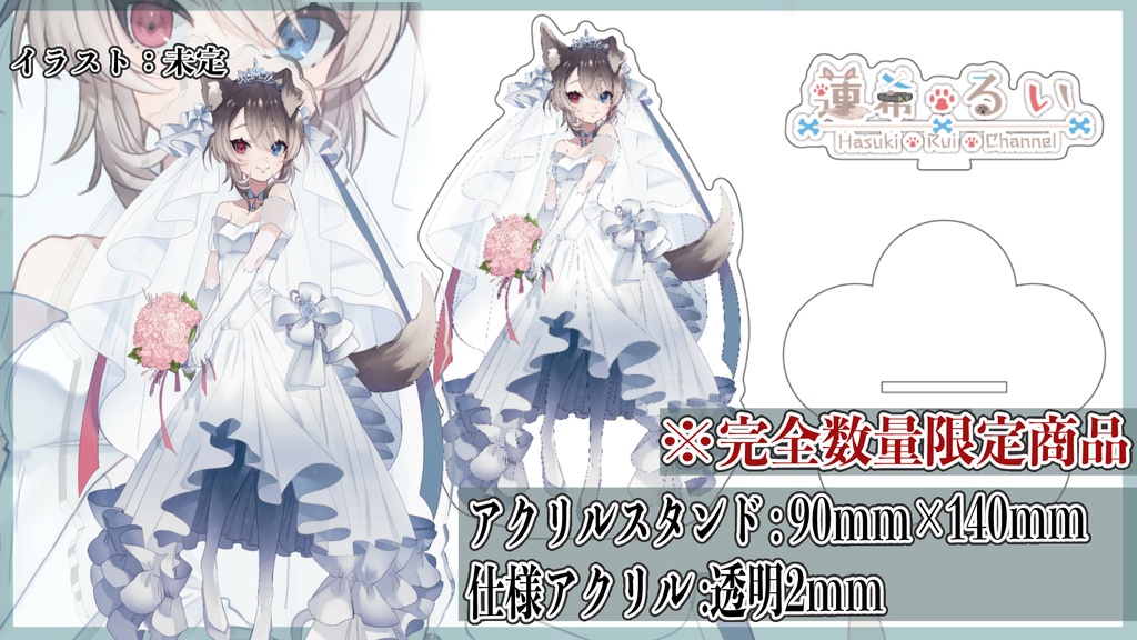 蓮希るい初グッズ!【6000人記念+ジューンブライド】アクリルスタンド🐶