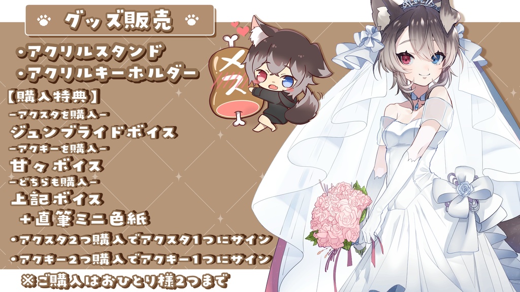 蓮希るい初グッズ!【6000人記念+ジューンブライド】アクリルスタンド🐶