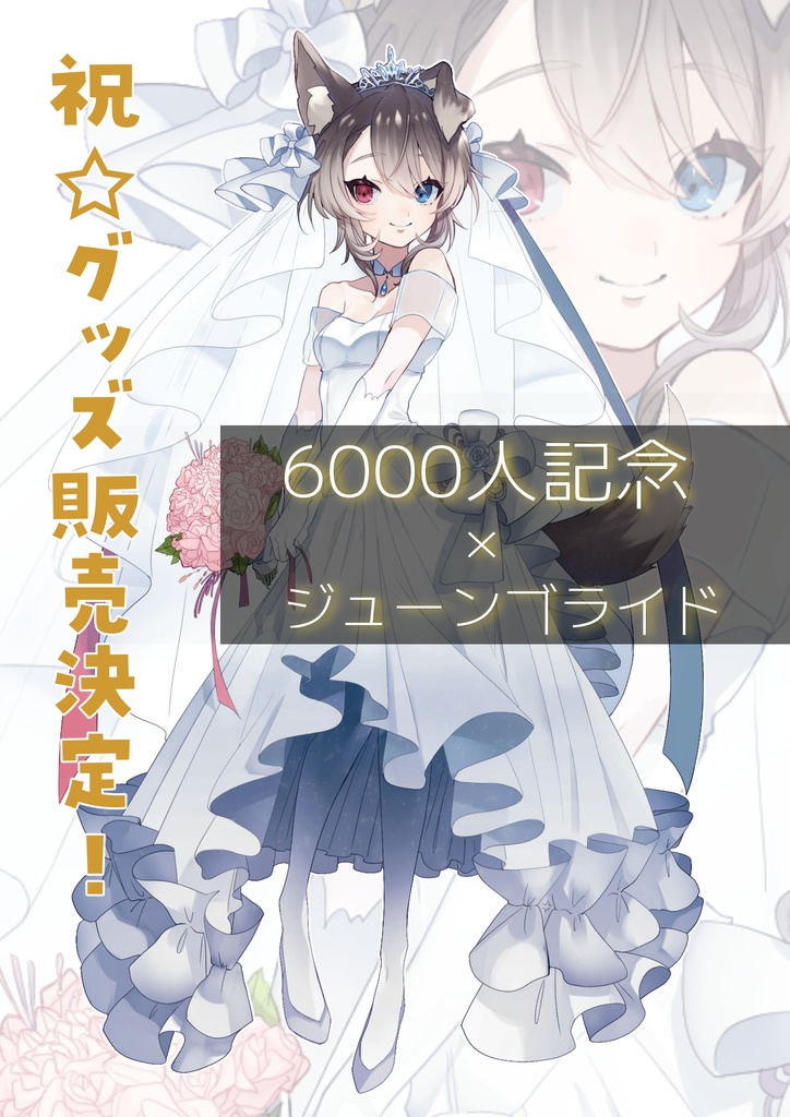 蓮希るい初グッズ！【6000人記念+ジューンブライド】アクリルスタンド🐶