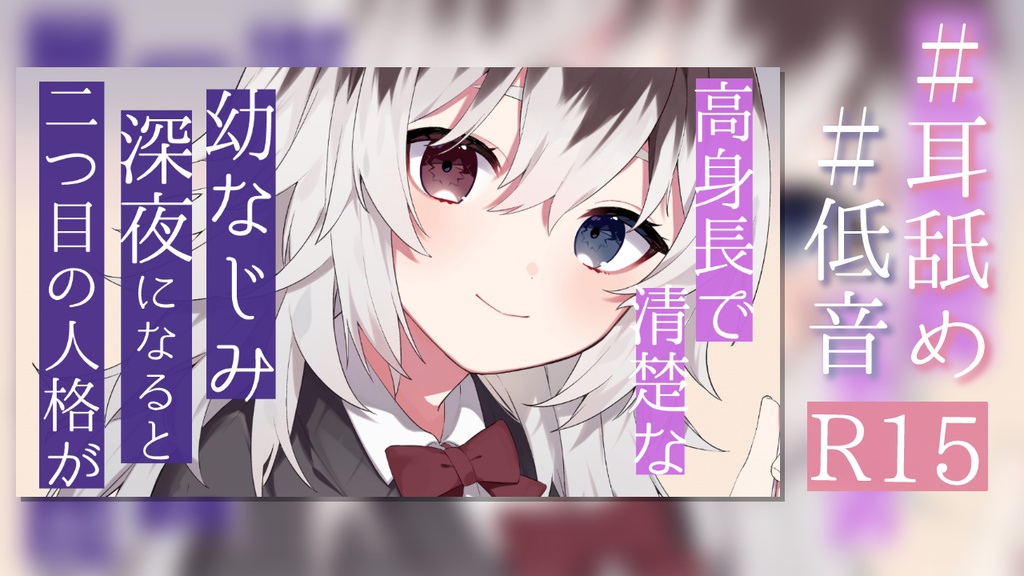 高身長で清楚な幼なじみにの家に泊まりに行ったが、深夜になると二つ目の人格がでて襲われ耳を舐められて堕とされる【R15ボイス作品/耳舐め】