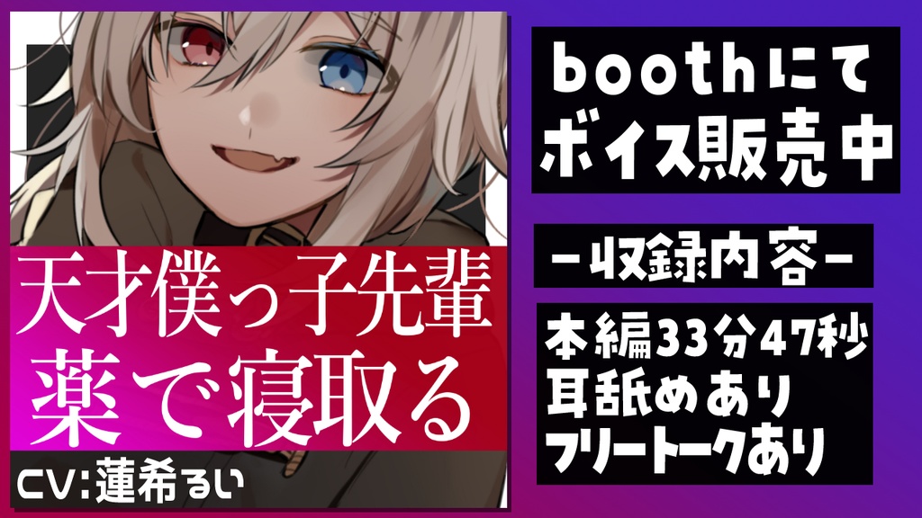 天才僕っ子先輩は知らぬ間に彼女がいた後輩を薬で寝取る。【R15ボイス作品/耳舐め】
