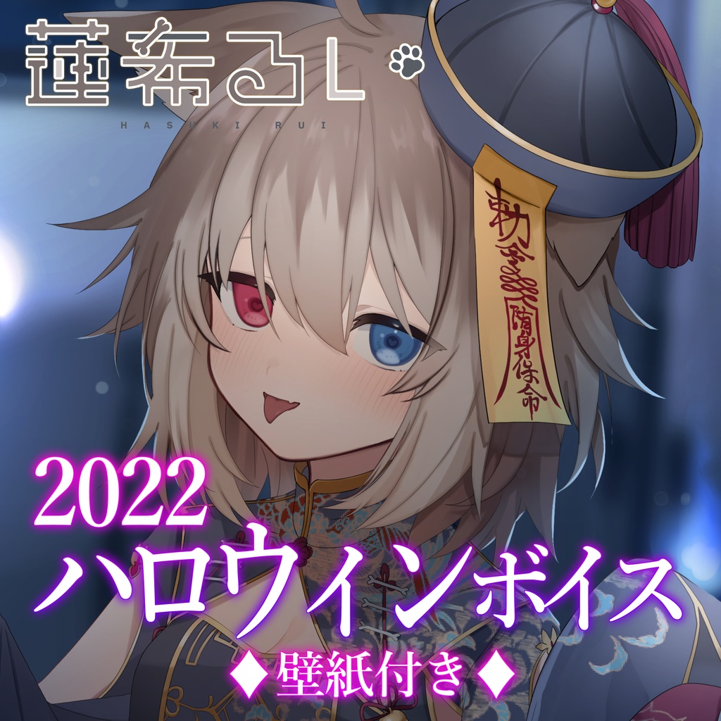 【蓮希るい】ハロウィンボイス2022【R15ボイス作品/耳舐め】