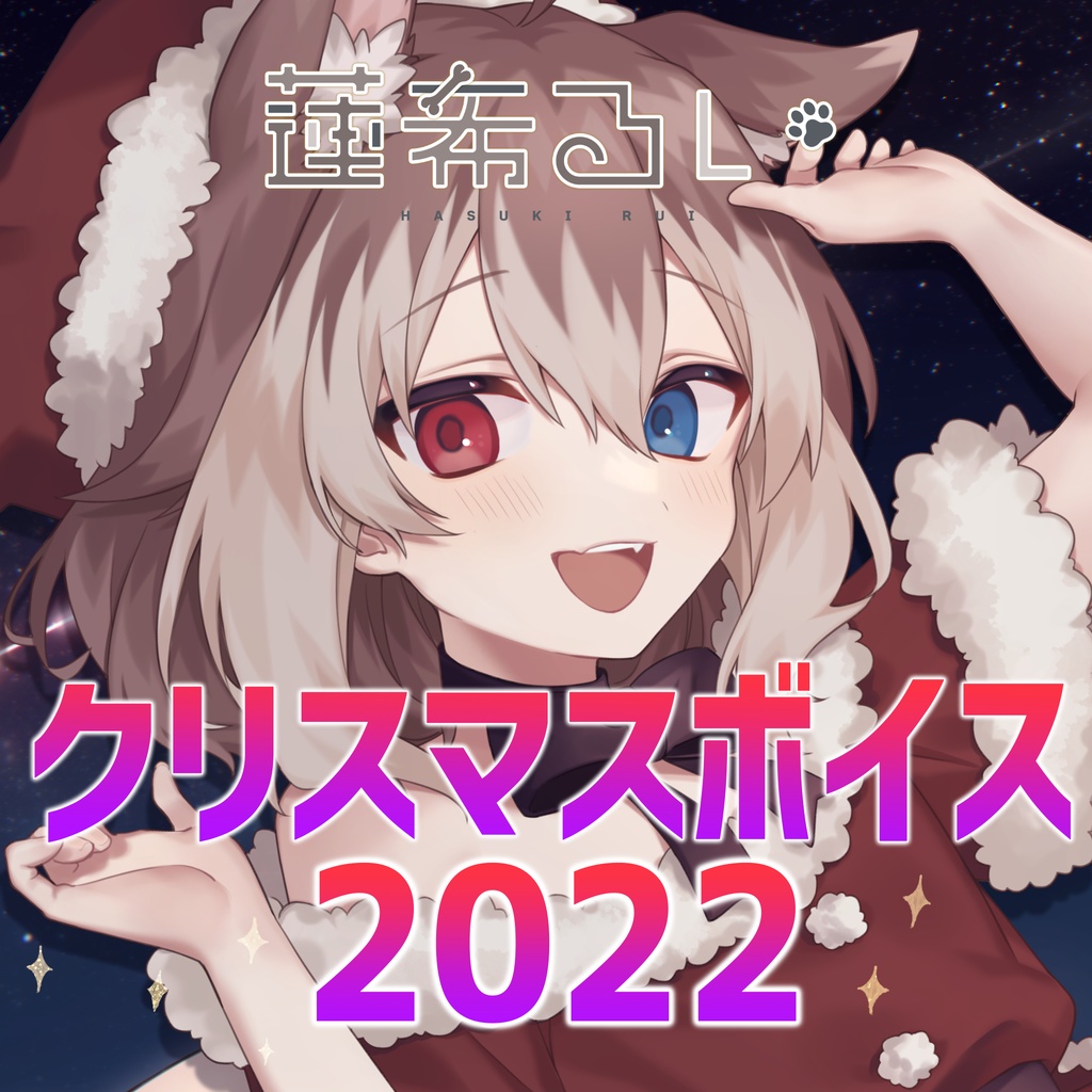 【蓮希るい】クリスマスボイス2022【R15ボイス作品/耳舐め】