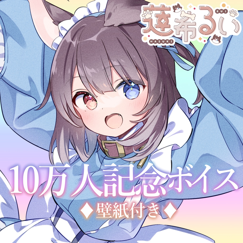 蓮希るい10万人記念グッズ♡受注生産