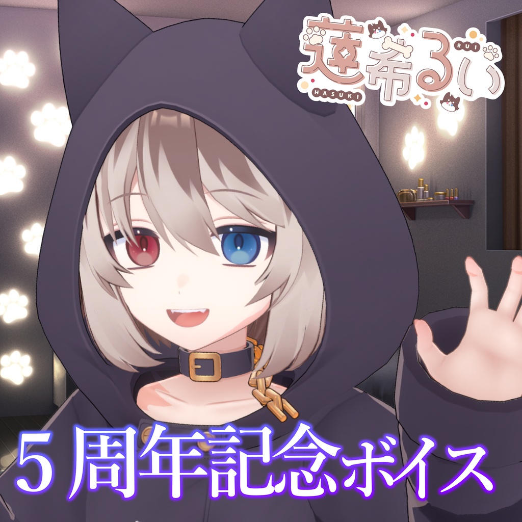 蓮希るい5周年記念グッズ♡受注生産