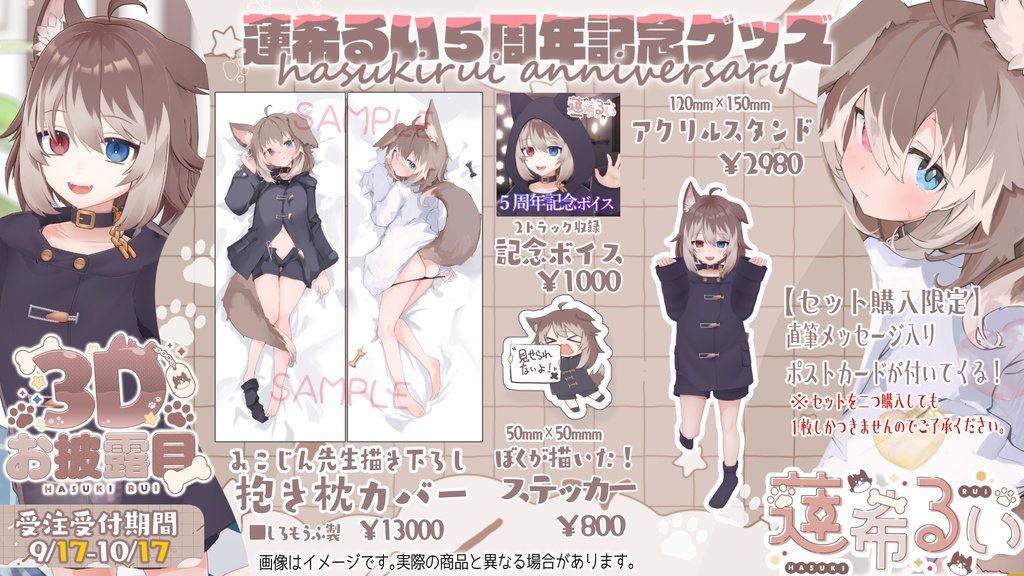 蓮希るい５周年記念グッズ♡受注生産