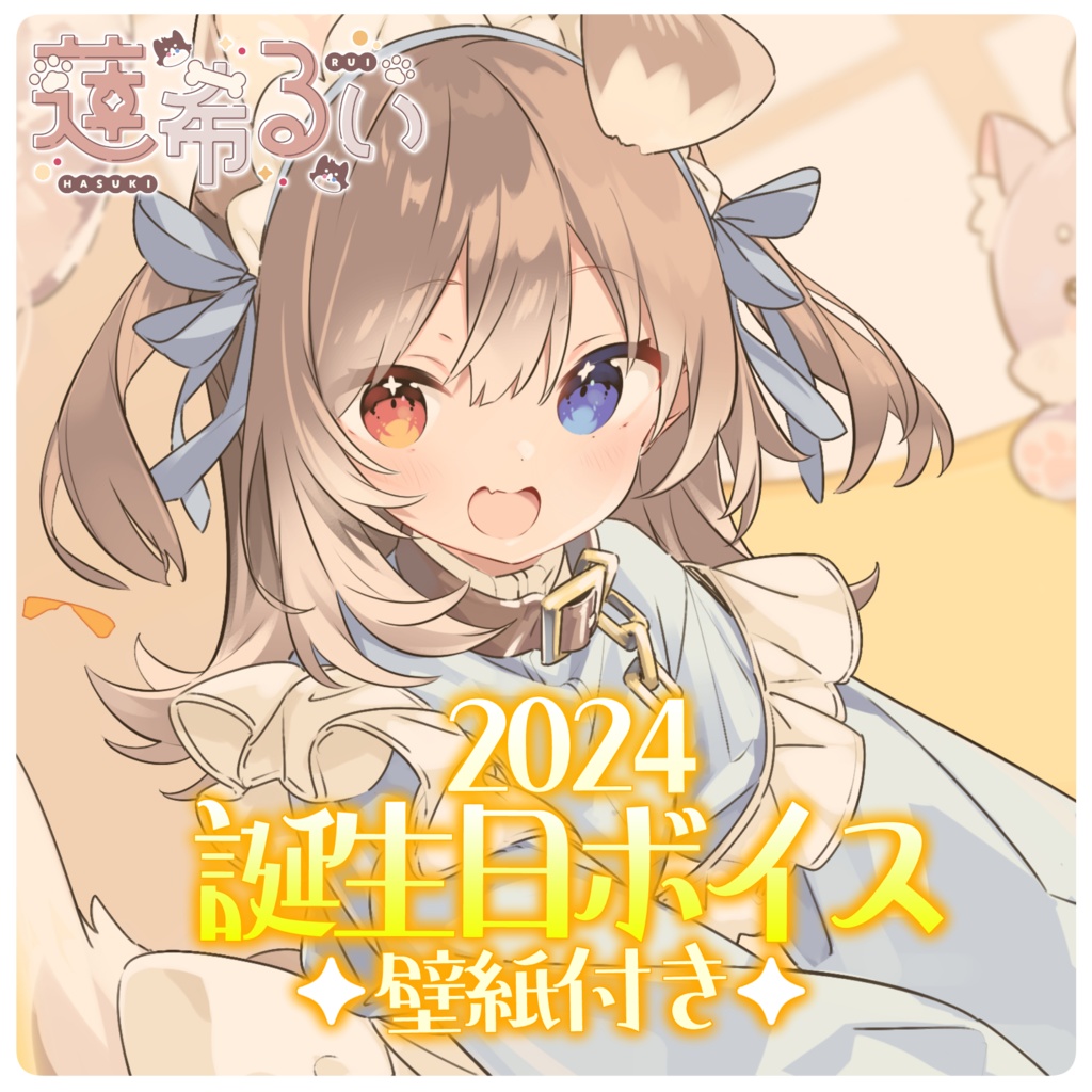 蓮希るい2024誕生日記念グッズ♡受注生産
