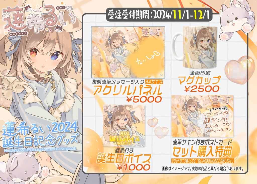 蓮希るい2024誕生日記念グッズ♡受注生産