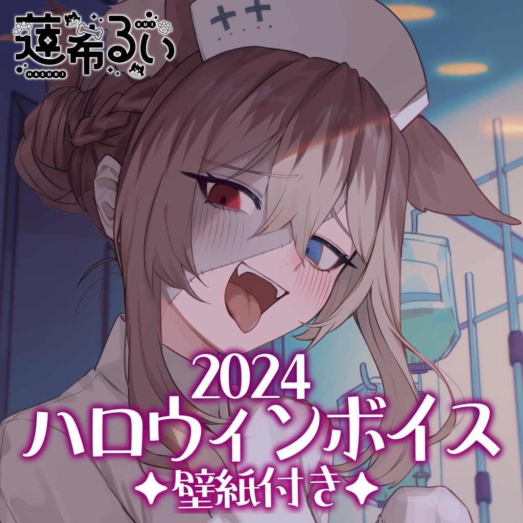 【蓮希るい】ハロウィンボイス2024【R15ボイス作品/耳かき/耳舐め】