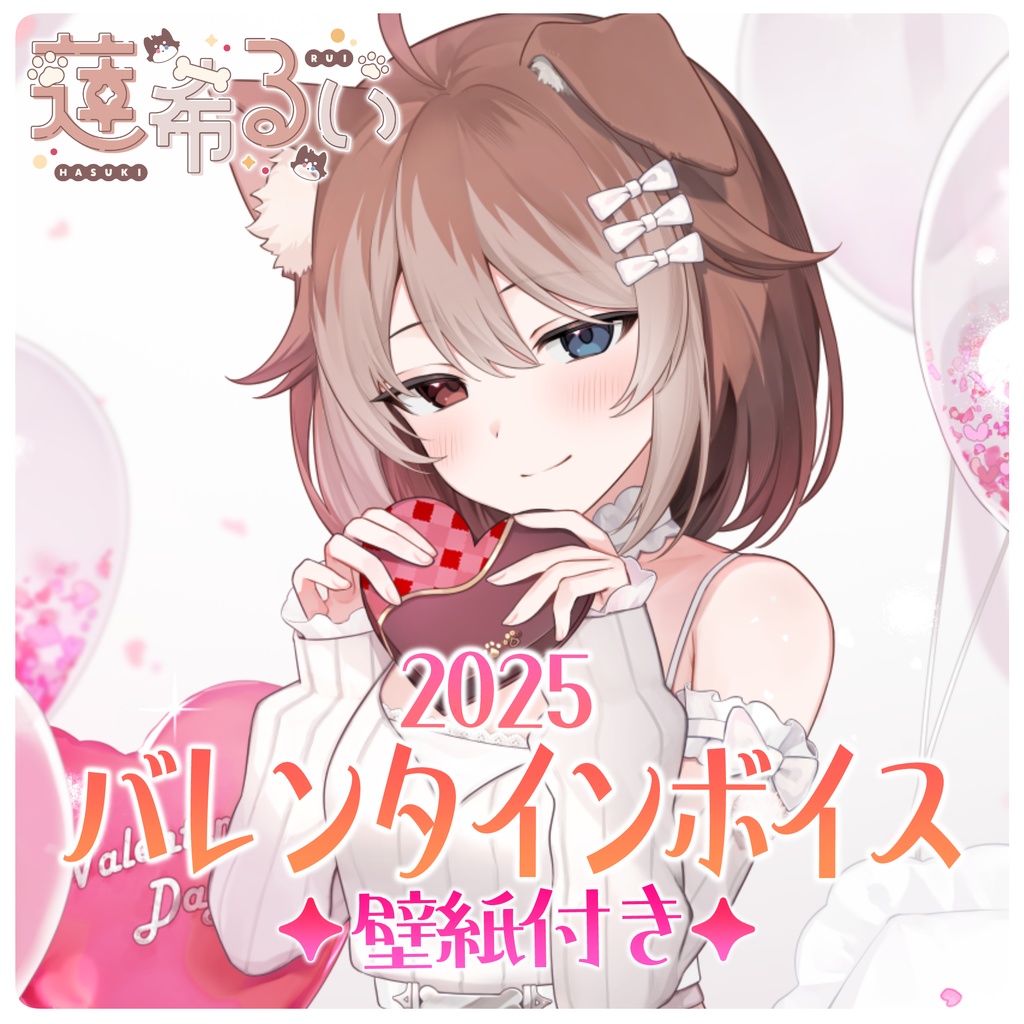 【蓮希るい】蓮希るいバレンタイン2025【R15ボイス作品/耳かき/耳舐め】