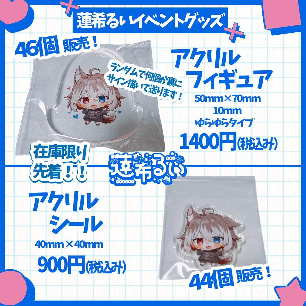 蓮希るいイベントグッズのアクリルフィギュア・アクリルシール❤先着販売!!