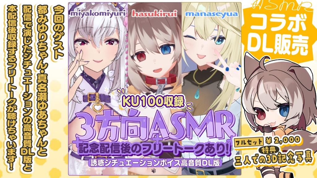 3方向ASMRor記念配信後フリートーク♥【真名瀬ゆあ/都みゆり/蓮希るい】