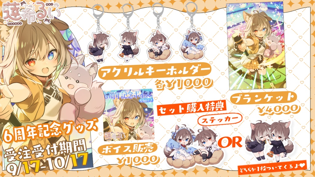 蓮希るい6周年記念グッズ♡受注生産
