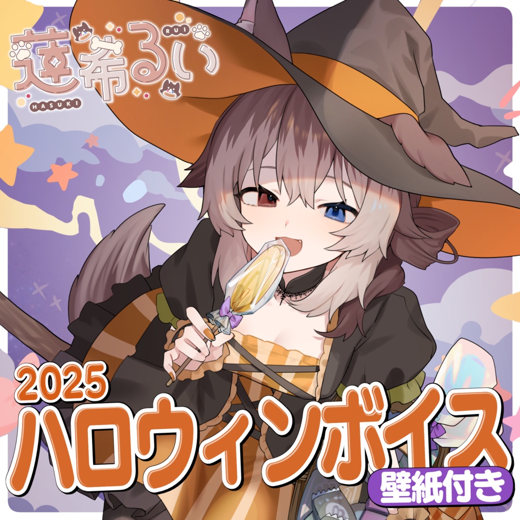 【蓮希るい】ハロウィンボイス2025【R15ボイス作品/耳かき/耳舐め】