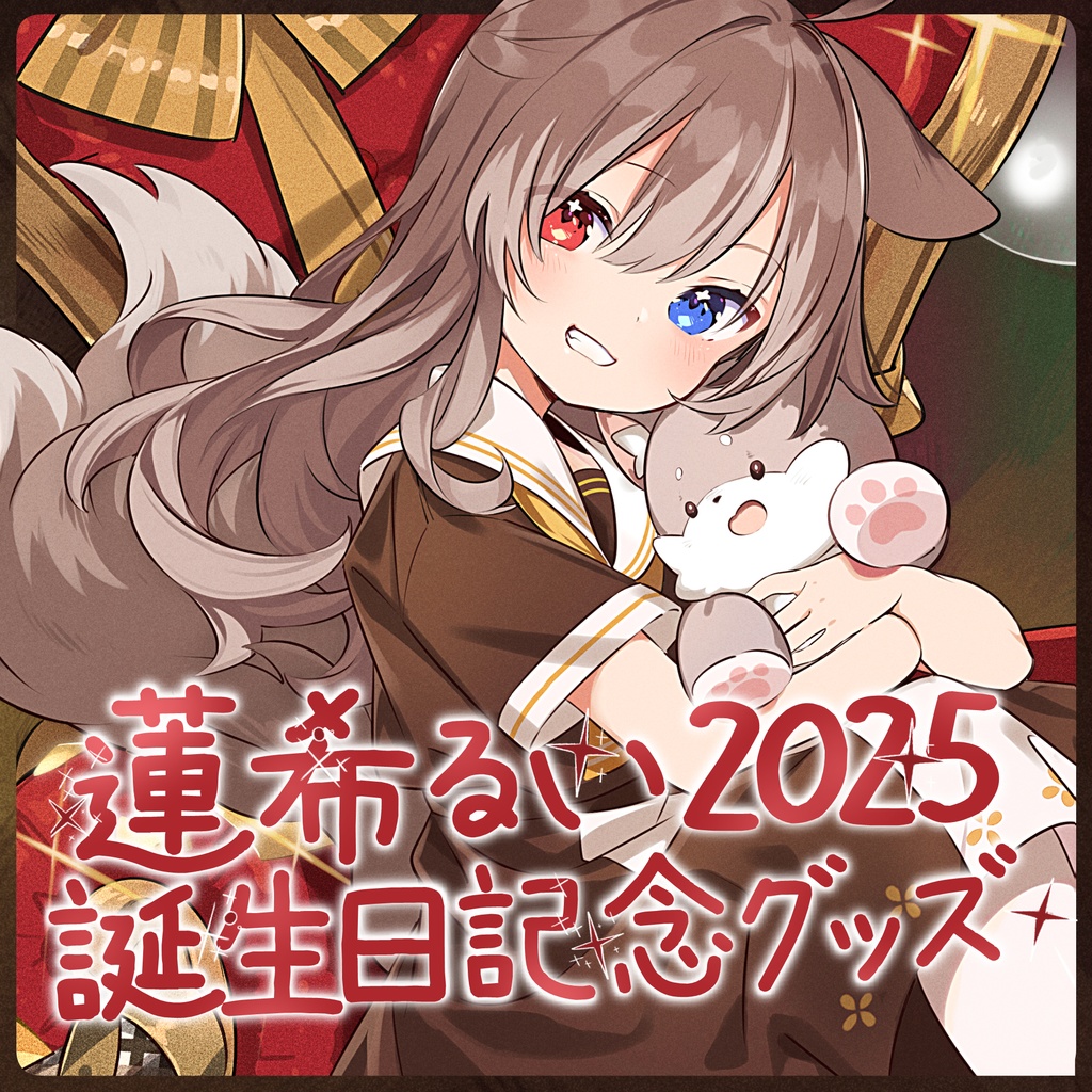 蓮希るい2025誕生日記念グッズ♡受注生産
