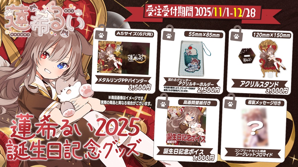 蓮希るい2025誕生日記念グッズ♡受注生産