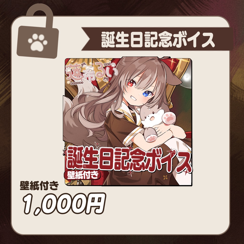 蓮希るい2025誕生日記念グッズ♡受注生産