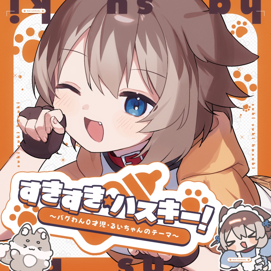 【オリジナル曲】すきすき☆ハスキー!~バグわん0歳児・るいちゃんのテーマ~/蓮希るい