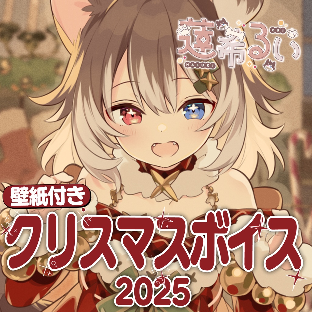 【蓮希るい】蓮希るいクリスマスボイス2025【R15ボイス作品/耳舐め】