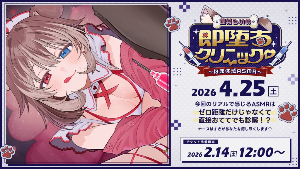 蓮希るいの即落ちクリニック♥~なま体感ASMR~チケット各種