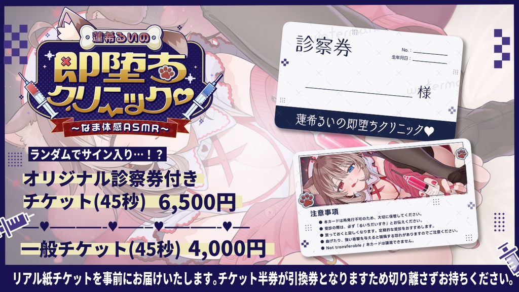 蓮希るいの即落ちクリニック♥~なま体感ASMR~チケット各種