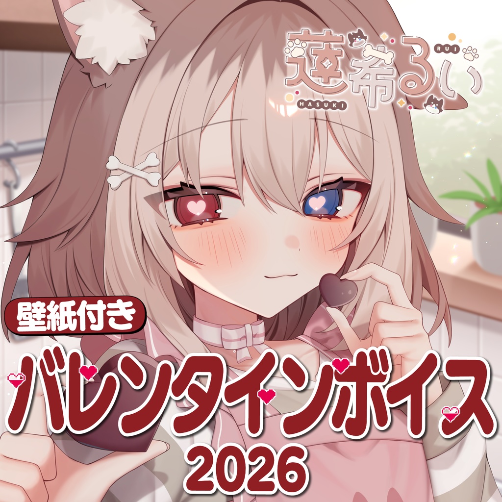 【蓮希るい】蓮希るいバレンタイン2026【R15ボイス作品/耳かき/耳舐め】