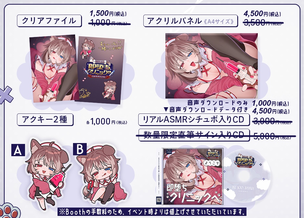 ようこそ即堕ちクリニックへ 【グッズ通販】在庫限り