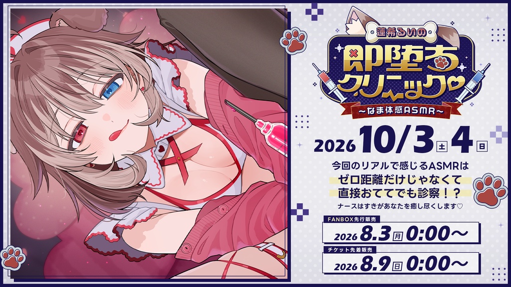 蓮希るいの即堕ちクリニック♥~なま体感ASMR~第2弾チケット各種