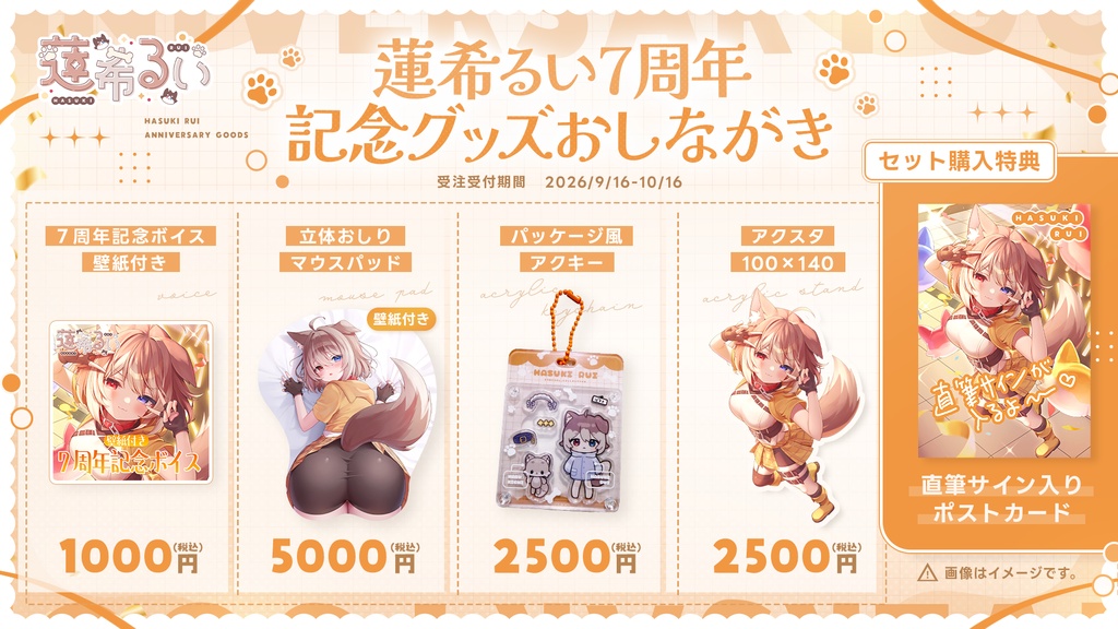 蓮希るい7周年記念グッズ♡受注生産