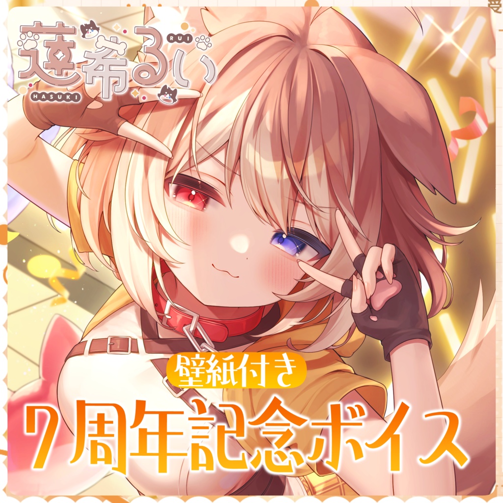 蓮希るい7周年記念グッズ♡受注生産