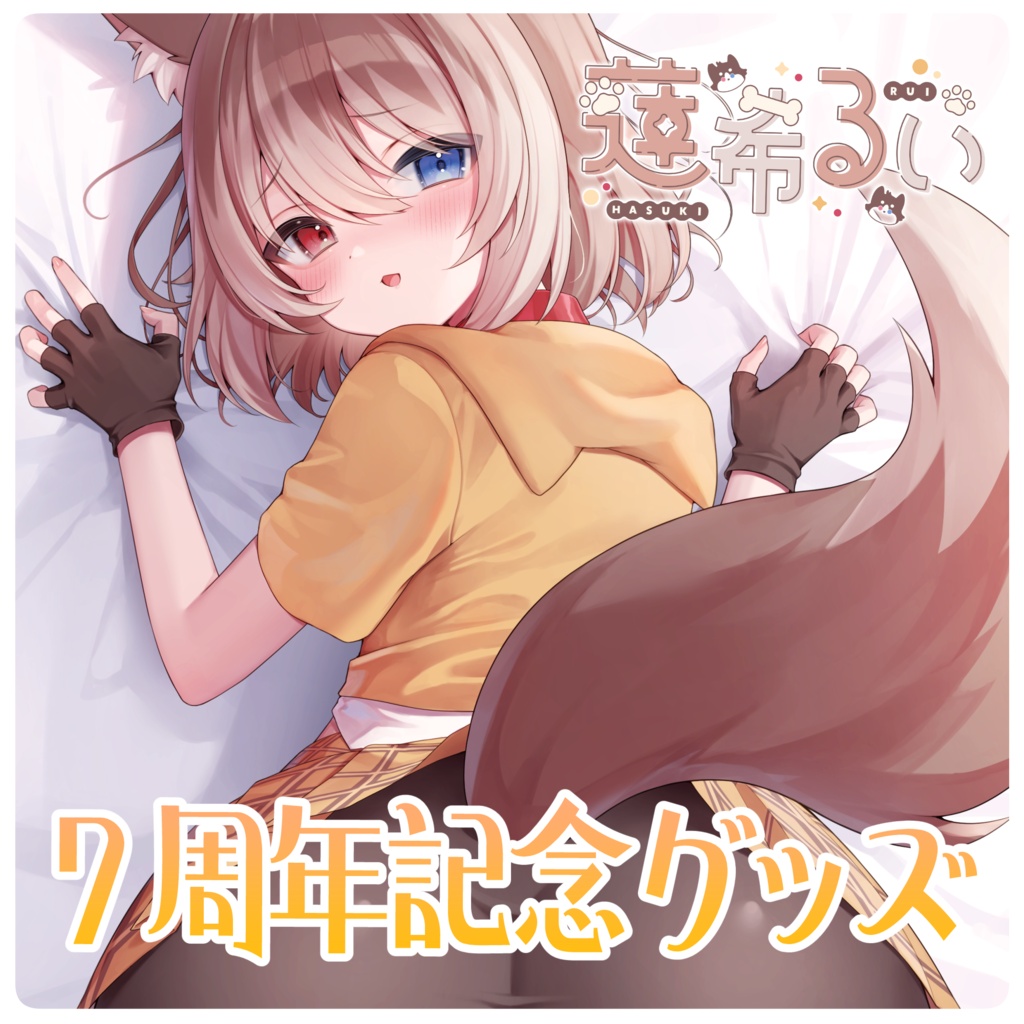 蓮希るい7周年記念グッズ♡受注生産