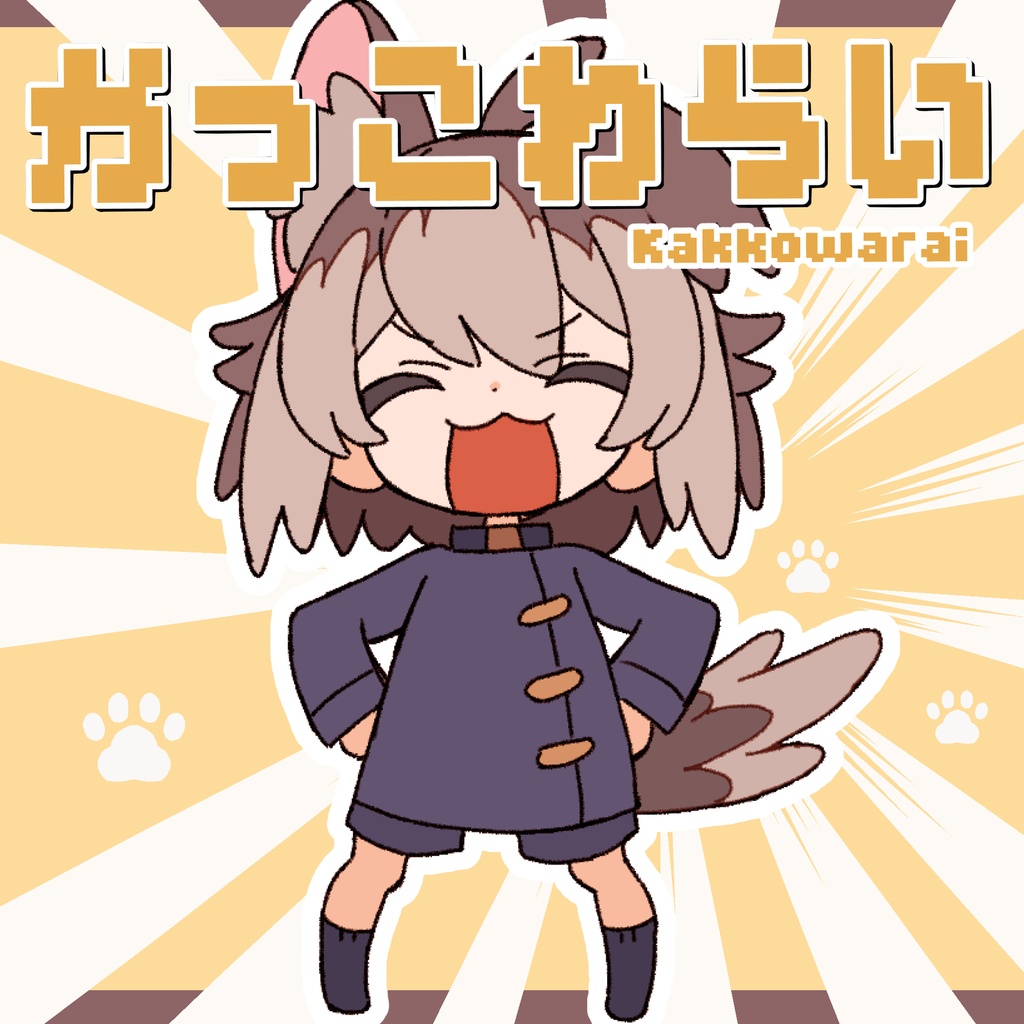 【オリジナル曲】かっこわらい/蓮希るい