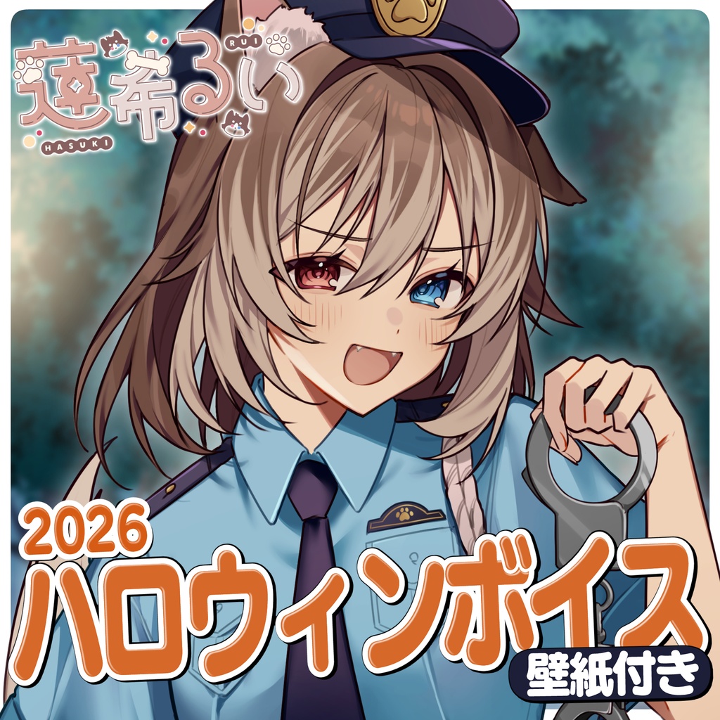 【蓮希るい】ハロウィンボイス2026【R15ボイス作品/耳かき/耳舐め】
