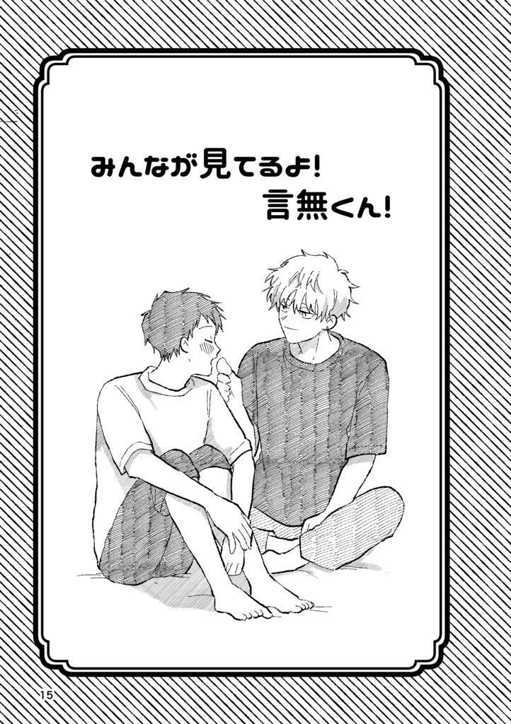 いっぱい♡シたいよ!言無くん!【4巻】