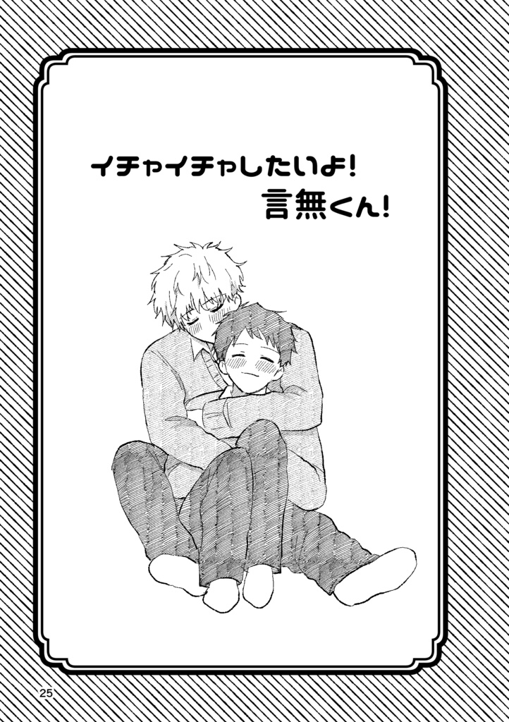 いっぱい♡シたいよ!言無くん!【4巻】