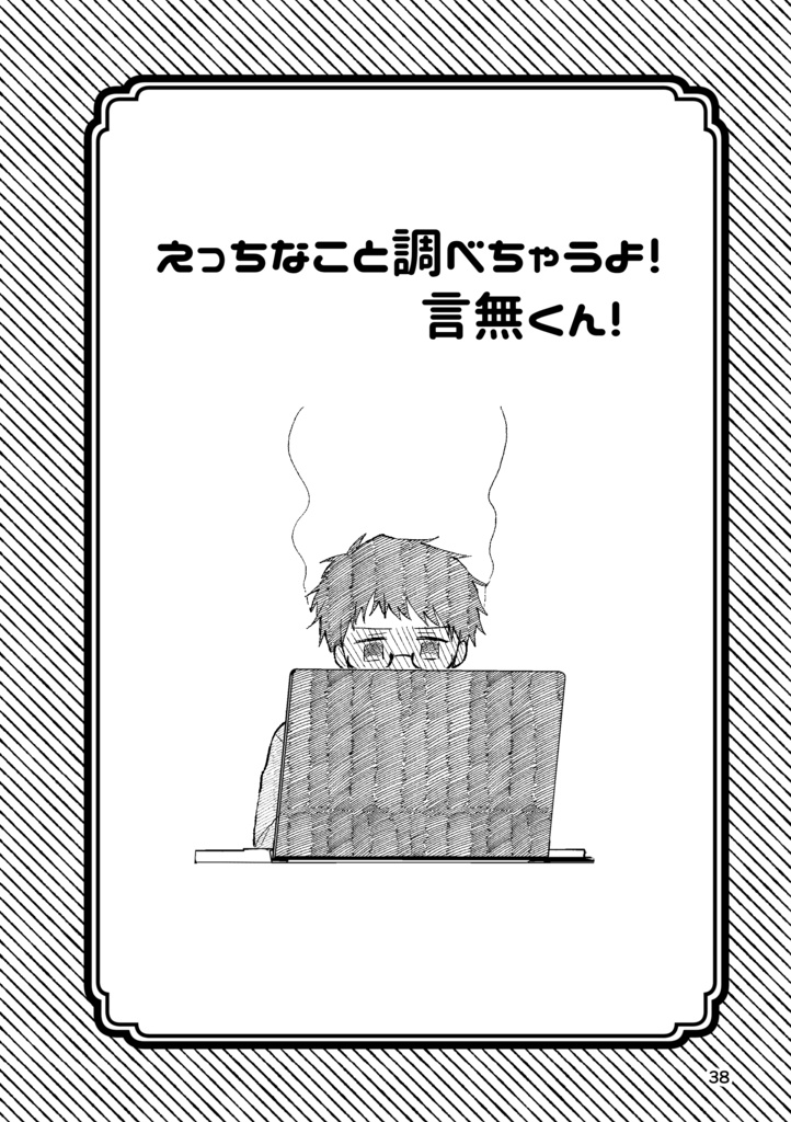 いっぱい♡シたいよ!言無くん!【4巻】