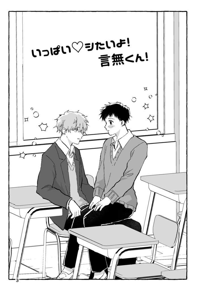 いっぱい♡シたいよ!言無くん!【4巻】