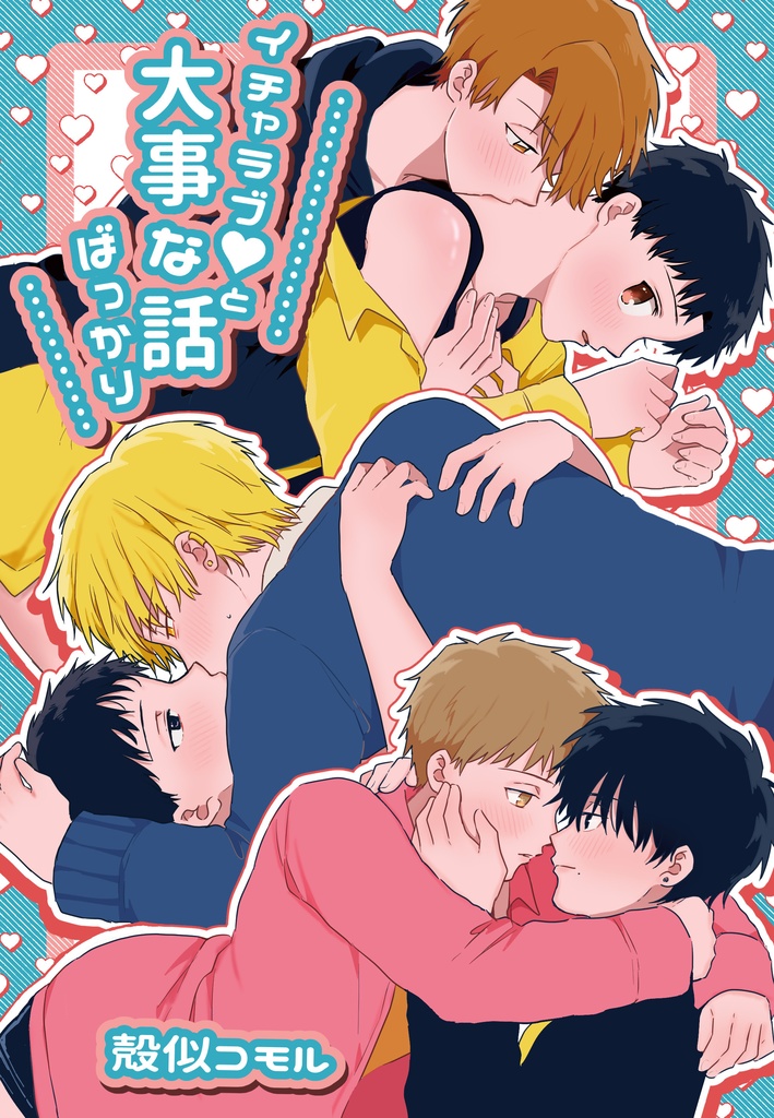 イチャラブ♡と大事な話ばっかり