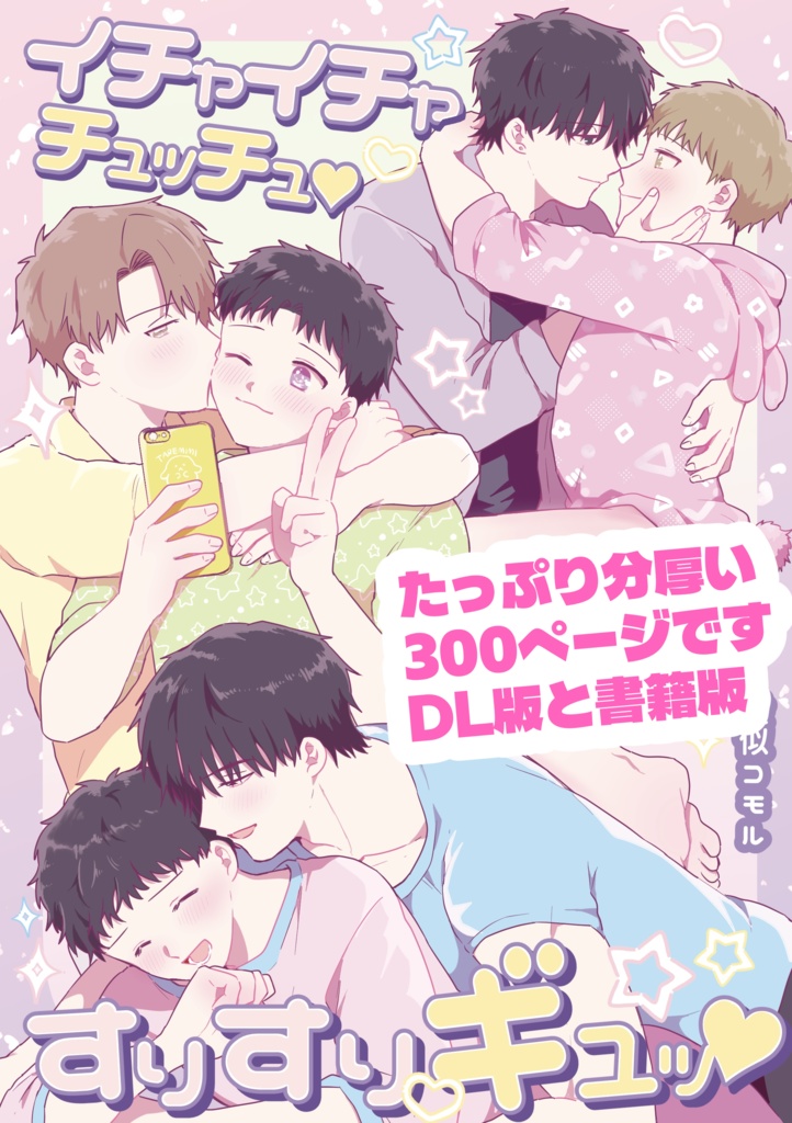 【新刊】イチャイチャチュッチュ♡すりすりギュッ♡