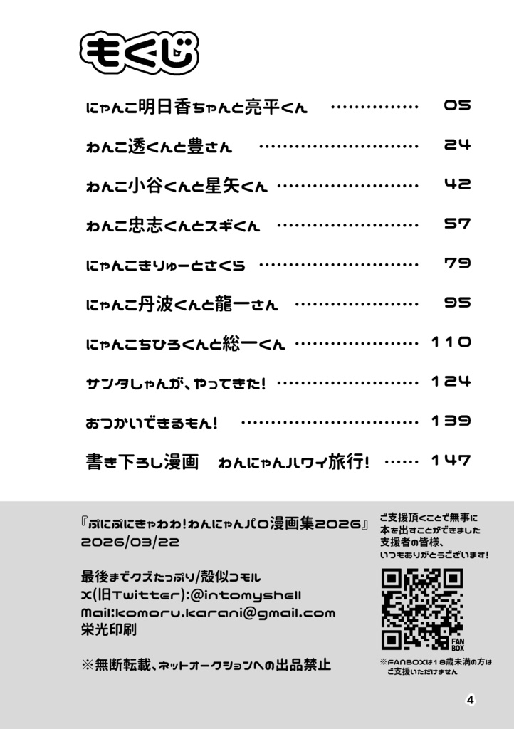 【新刊】ぷにぷにきゃわわ!わんにゃんパロ漫画集2026