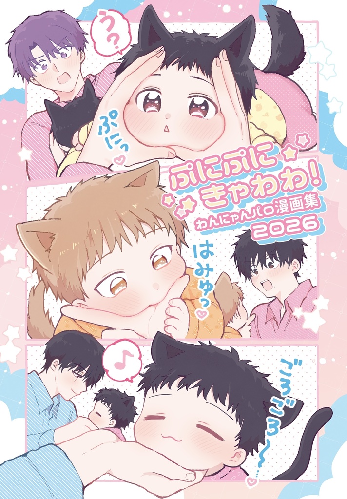 【新刊】ぷにぷにきゃわわ！わんにゃんパロ漫画集2026