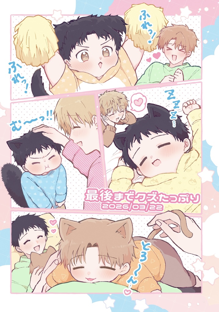 【新刊】ぷにぷにきゃわわ!わんにゃんパロ漫画集2026