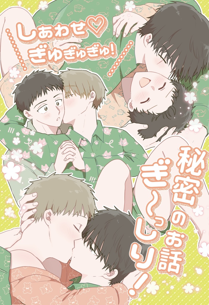 【新刊】しあわせ♡ぎゅぎゅぎゅ！秘密のお話ぎ〜っしり！