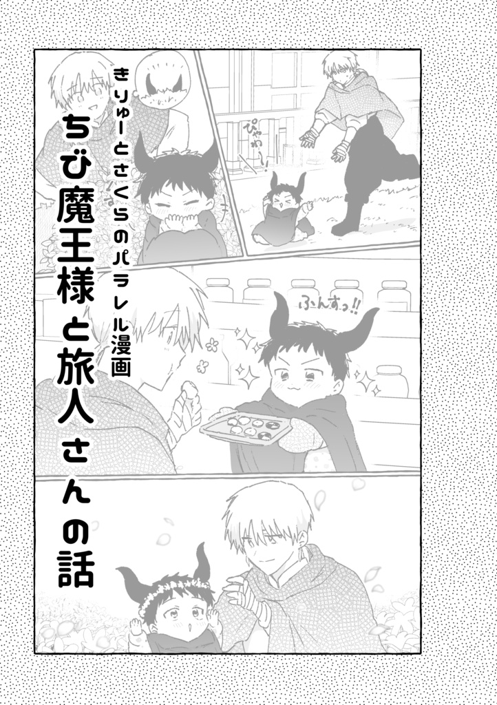 【新刊】君と俺、ずとずといっちょ!