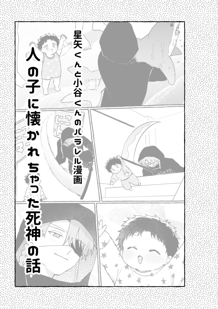 【新刊】君と俺、ずとずといっちょ!