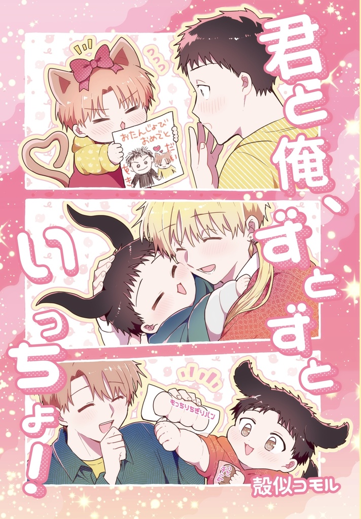 【新刊】君と俺、ずとずといっちょ!