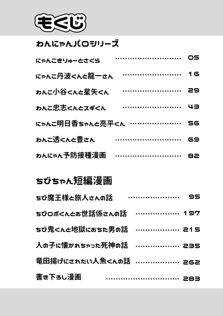 【新刊】君と俺、ずとずといっちょ!