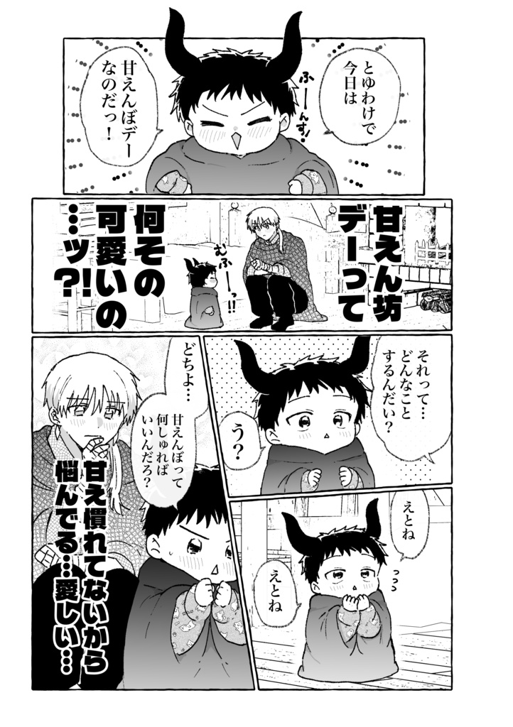 【新刊】君と俺、ずとずといっちょ!
