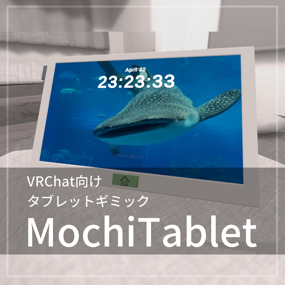 もちタブレット VRChat用